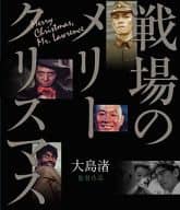 戦場のメリークリスマス