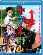中学生円山 ブルーレイ スタンダード・エディション