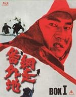 網走番外地 Blu-ray BOX 1 