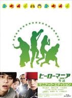 ヒーローマニア 生活 マニアックエディション