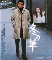 冬の華