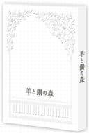 羊と鋼の森 [豪華版]