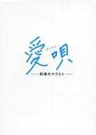 愛唄 -約束のナクヒト-