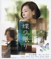 蝶の眠り