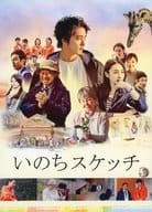 いのちスケッチ