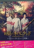 約束のネバーランド スペシャル・エディション
