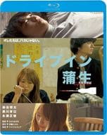 ドライブイン蒲生(GAMO) [廉価版]