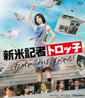 新米記者トロッ子 私がやらねば誰がやる!