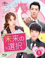 未来の選択 Blu-ray SET 1