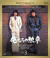 俺たちの勲章 Vol.3