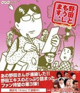 野田ともうします。シーズン3