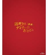 映画 謎解きはディナーのあとで Blu-rayプレミアム・エディション [初回版]