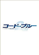 コード・ブルー ドクターヘリ緊急救命 2nd season Blu-ray/DVD ハイブリッド版BOX