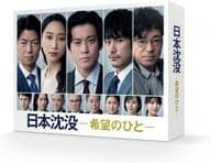 日本沈没 -希望のひと- Blu-ray BOX