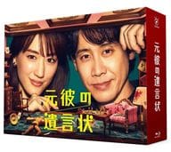 元彼の遺言状 Blu-ray BOX