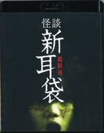 怪談新耳袋 第5シリーズ