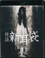 怪談新耳袋 劇場版