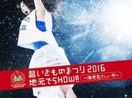 いきものがかり / 超いきものまつり2016 地元でSHOW!!～海老名でしょー!!!～ [初回生産限定盤]