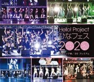 モーニング娘。’20/Hello!Project ひなフェス2020 モーニング娘。’20 プレミアム