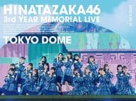 日向坂46 / 3周年記念MEMORIAL LIVE-3回目のひな誕祭-in 東京ドーム-DAY1＆DAY2- [完全生産限定版]
