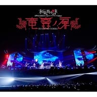 和楽器バンド / 大新年会2019さいたまスーパーアリーナ2days ～竜宮ノ扉～ [mu-mo shop・ファンクラブ八重流限定版]