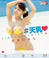 天木じゅん / 天乳 1mmでもいいなと思ったら
