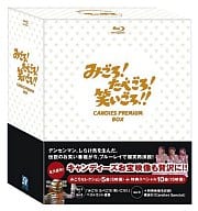 みごろ!たべごろ!笑いごろ!![初回版ストラップ付]