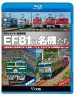 ビコム EF81の名機たち ドキュメント＆前面展望 全国を駆ける交直機EF81の活躍＆トワイライトエクスプレス前面展望 敦賀～大阪