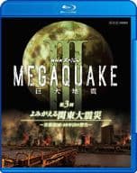 NHKスペシャル MEGAQUAKE III 巨大地震 第3回 よみがえる関東大震災 -首都壊滅・90年目の警告-