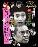 ダウンタウンのガキの使いやあらへんで!! (祝)放送25年突破記念Blu-ray 永久保存版20(罰)絶対に笑ってはいけない地球防衛軍24時 [初回限定版]