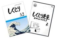 しくじり先生 俺みたいになるな!! 第2巻 [特別版]