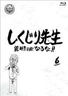 しくじり先生 俺みたいになるな!! 第6巻 [通常版]