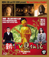 新TV見仏記17 京都・南山城の隠れ仏編