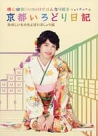 横山由依(AKB48)がはんなり巡る 京都いろどり日記 第4巻 「美味しいものをよばれましょう」編