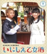 古川未鈴と古畑奈和のいにしえ乙女酒 四杯