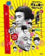 ダウンタウンのガキの使いやあらへんで!(祝)通算500万枚突破記念 永久保存版(25) 絶対に笑ってはいけないトレジャーハンター24時 [初回生産限定版]