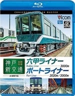 ビコム ブルーレイ展望 神戸新交通 全線往復 4K撮影作品