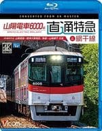 ビコム ブルーレイ展望 山陽電車6000系 直通特急＆網干線 山陽姫路-阪神大阪梅田/飾磨-山陽網干 往復 4K撮影作品