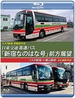バスタ新宿 初展望作品 日東交通 高速バス「新宿なのはな号」前方展望 バスタ新宿⇒館山駅前 4K撮影作品