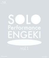 SOLO Performance ENGEKI vol.1 [通常版]