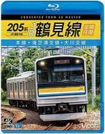 ビコムブルーレイ展望 205系 JR鶴見線 全線往復 本線・海芝浦支線・大川支線 4K撮影作品