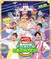 「おかあさんといっしょ」スペシャルステージ ～やっとあえたね! さあ、でかけよう!!～