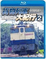 鉄道車両BDシリーズ 全国周遊! 貨物列車大紀行 2 首都圏篇 I