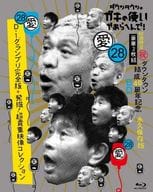 ダウンタウンのガキの使いやあらへんで! ダウンタウン結成40周年記念 永久保存版(28) (愛)D-1グランプリ完全版+発掘!超貴重映像コレクション [初回限定版]
