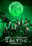 ミュージカル「刀剣乱舞」江 おん すていじ-新編 里見八犬伝-