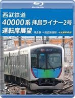 西武鉄道40000系 拝島ライナー2号 運転席展望 拝島駅⇒西武新宿駅 4K撮影作品