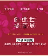 世界遺産劇場 声優朗読劇 浪川大輔・増田俊樹・上田瞳