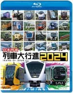 日本列島列車大行進 2024