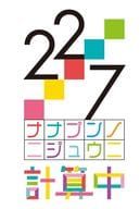 22/7 計算中 season5 4