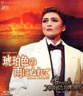 月組 全国ツアー公演 ミュージカル・ロマン「琥珀色の雨にぬれて」/レビュー・アニバーサリー「Grande TAKARAZUKA 110!」